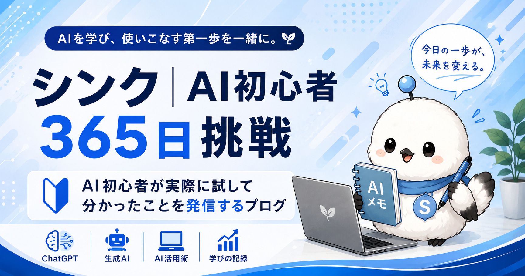 AI初心者365日挑戦のブログアイキャッチ画像