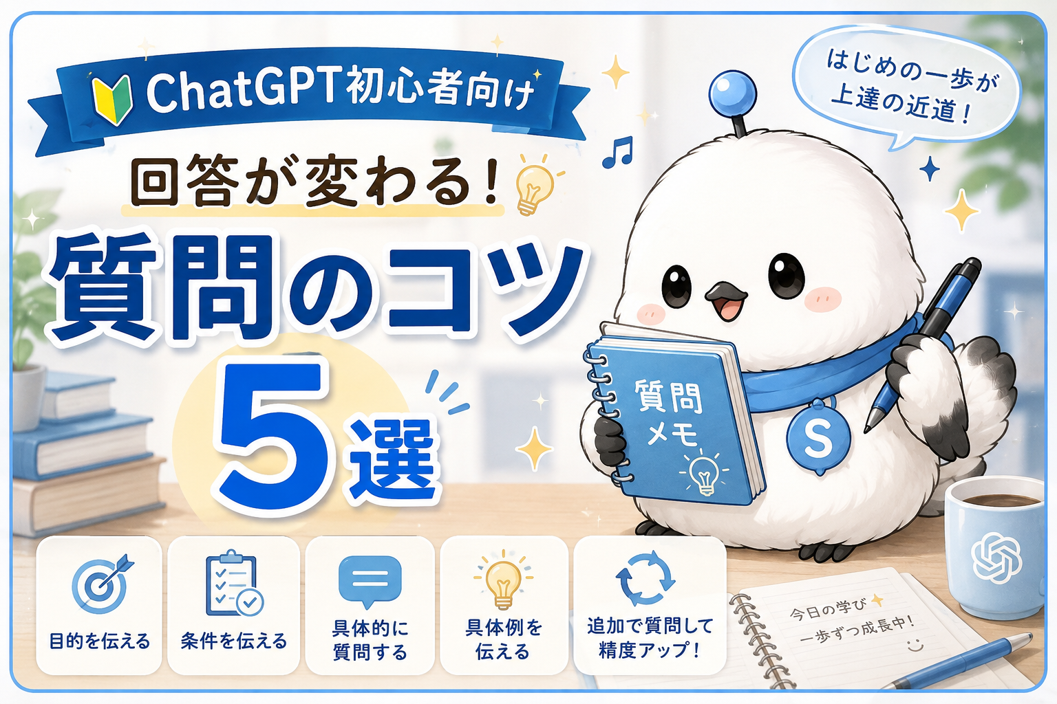 ChatGPT初心者向け｜回答が変わる質問のコツ5選をシンクロが紹介するアイキャッチ画像