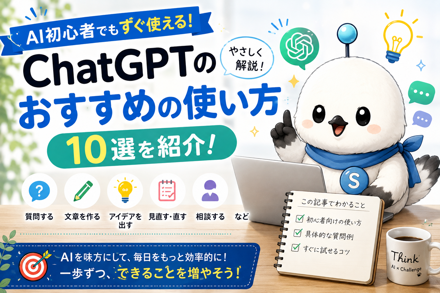 ChatGPT初心者におすすめの使い方10選を紹介するアイキャッチ画像