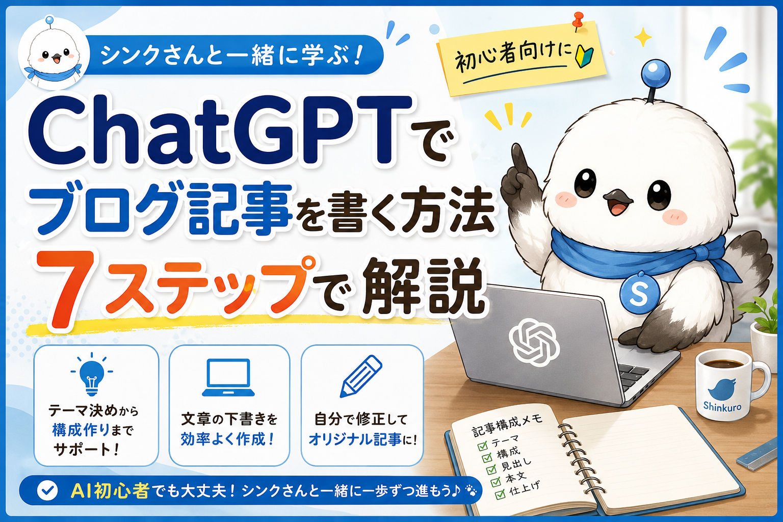 ChatGPTでブログ記事を書く方法を初心者向けに7ステップで解説するアイキャッチ画像