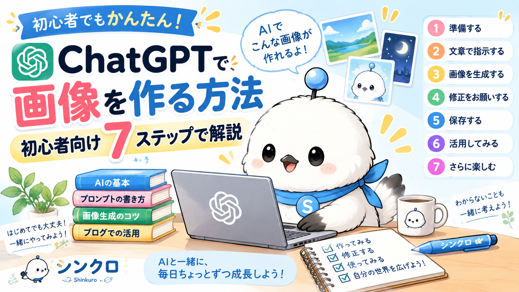 ChatGPTで画像を作る方法を初心者向けに7ステップで解説